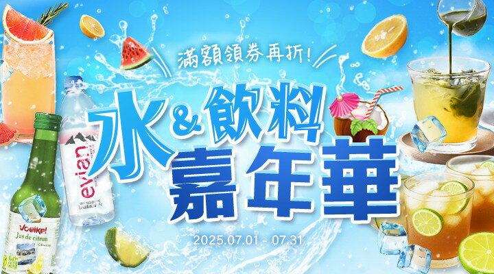 購物網推薦-水&飲料嘉年華！