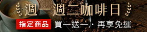 購物網推薦-週一週二咖啡日