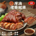 網購推薦-厚滷老饕腿庫