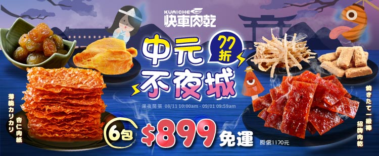 6包組合限時$899再免運！