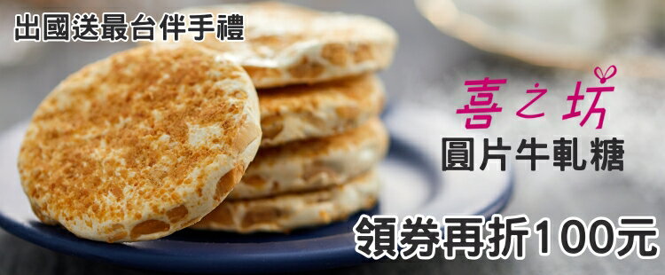 喜之坊｜滿額領券再折