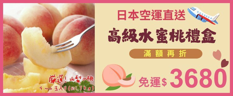 水蜜桃禮盒｜滿額再折