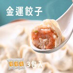 金運蝦蝦濃餃子