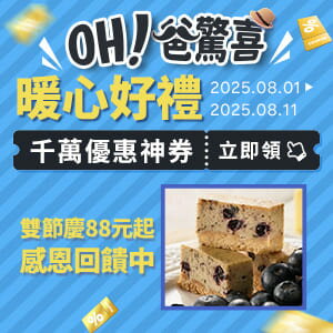 購物網推薦-【0801-0811】oh！爸驚喜