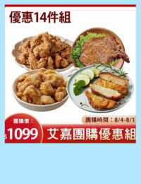網購推薦-大成X吃貨艾家熱銷商品14件組