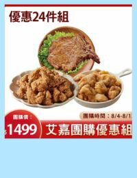 網購推薦-大成X吃貨艾家熱銷商品24件組