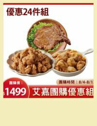 網購推薦-大成X吃貨艾家熱銷商品24件組