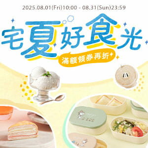 購物網推薦-宅夏好食光｜滿額領券現折