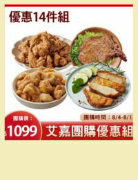 網購推薦-大成X吃貨艾家熱銷商品14件組