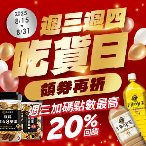 購物網推薦-週三週四吃貨日★點數20%回饋