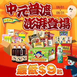 購物網推薦-中元普渡澎拜登場