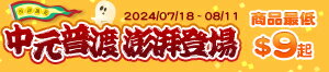 購物網推薦-中元普渡彭湃登場！