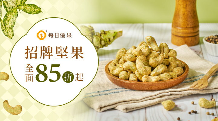購物網推薦-堅果全面85折