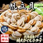 網購推薦-日本北海道巨無霸帆立貝L