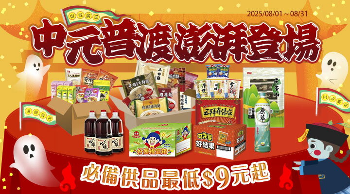 購物網推薦-中元普渡超澎湃