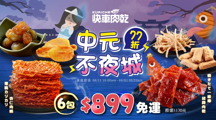 購物網推薦-中元普渡優惠組