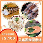 網購推薦-艾嘉限時優惠團購-海鮮8件組