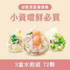 網購推薦-小資嚐鮮三盒72入含運組