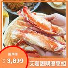 網購推薦-艾嘉限時團購-巨大鱈場蟹腳