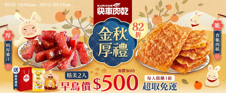 中秋禮盒早鳥價！
