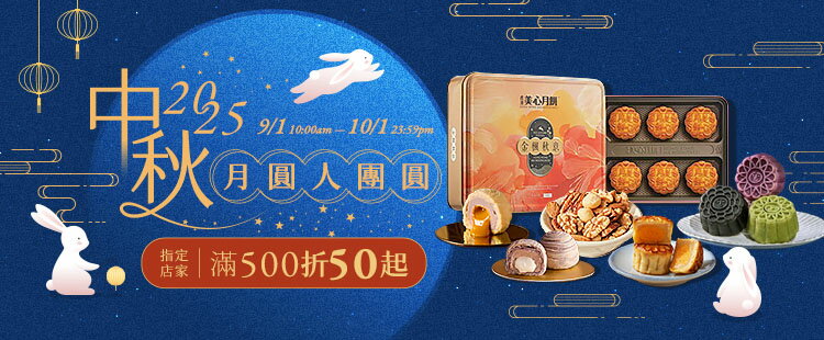 中秋送禮首選！滿額領券現折