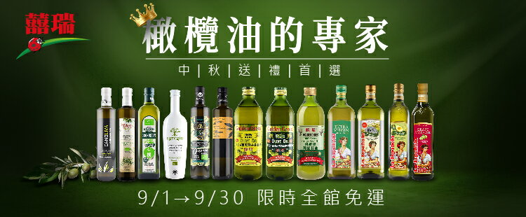 橄欖油全館免運