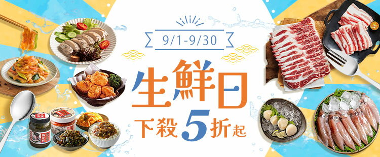 生鮮日！下殺五折起