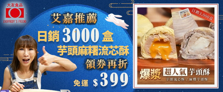 網紅激推 芋頭流芯酥★滿額領券折
