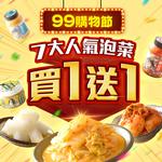 人氣泡菜｜買一送一