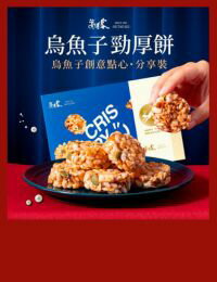 網購推薦-烏魚子勁厚餅禮盒