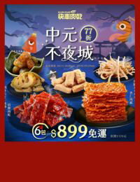 網購推薦-香脆肉紙/肉乾組