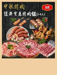 網購推薦-超值國產烤肉組 3-4人