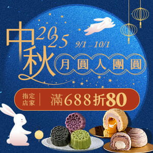 購物網推薦-中秋月圓人團圓｜指定店家滿500折50