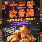 網購推薦-全熟十三香軟骨脆
