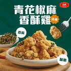 網購推薦-青花椒麻香酥雞