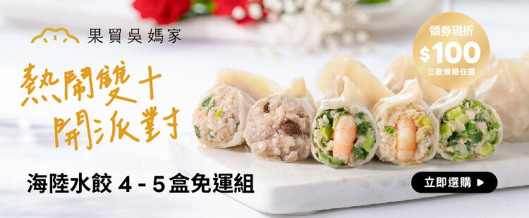 果貿｜海陸水餃免運組