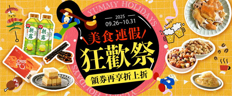 美食連假狂歡祭 | 領券再享折上折