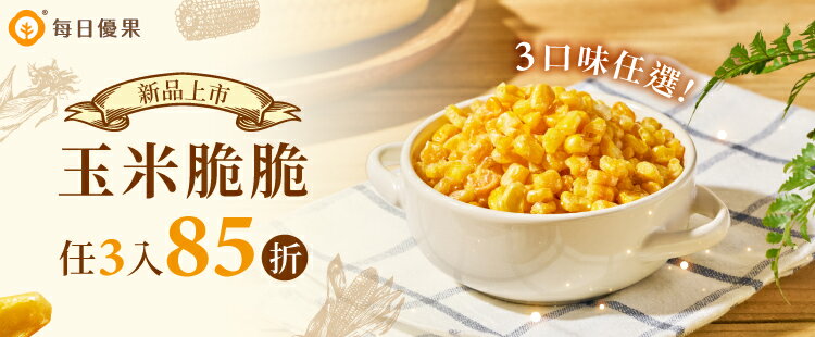 新品登場★任選3件85折