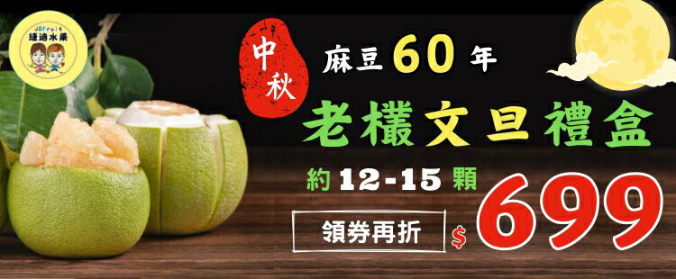 文旦禮盒限時$699
