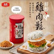 鮮醇雞肉鬆-年節伴手禮