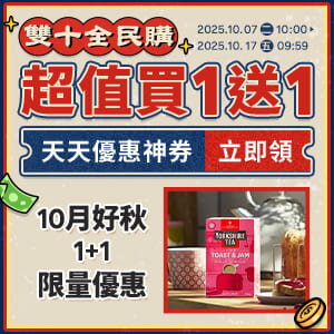 購物網推薦-雙十全民購｜超值買一送一