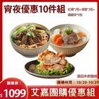 網購推薦-限時團購 宵夜優惠10件免運組 網購推薦-限時團購 宵夜優惠10件免運組