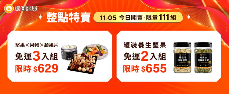 每日優果｜整點特賣