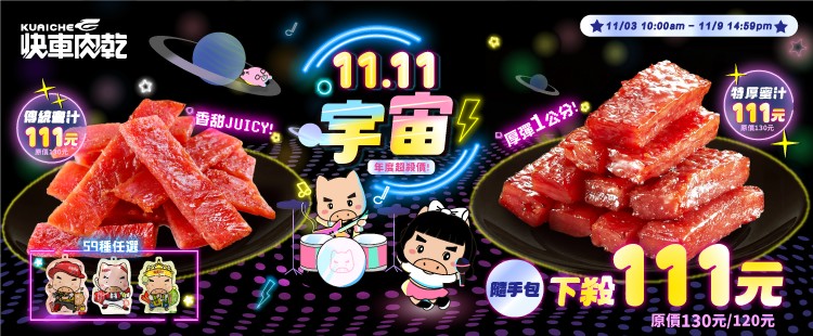 快車肉乾｜運費0元