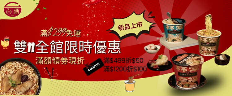 台酒旗艦店｜領券再折