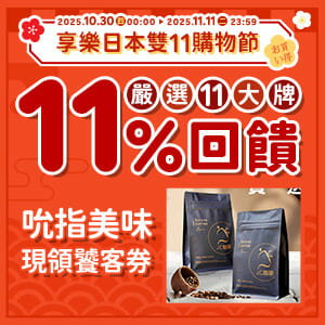 購物網推薦-雙11購物節｜1111均一價！買額領券現折