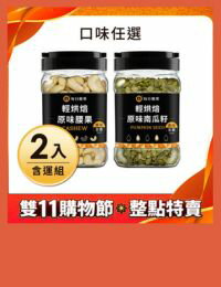 網購推薦-罐裝原味腰果+罐裝原味南瓜子