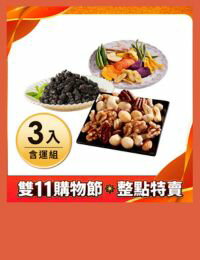 網購推薦-桑葚乾+綜合蔬果片+活力綜合堅果
