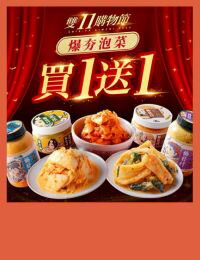 網購推薦-雙11限定人氣泡菜買1送1