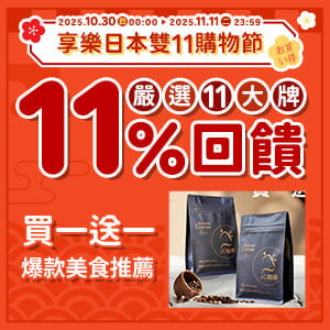 購物網推薦-雙11購物節|1111均一價!買額領券現折 購物網推薦-雙11購物節|1111均一價!買額領券現折